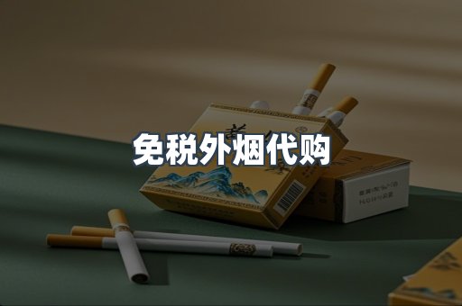 免税外烟代购
